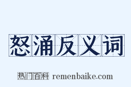 怒涌反义词是什么意思的图片